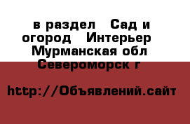  в раздел : Сад и огород » Интерьер . Мурманская обл.,Североморск г.